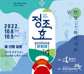 2022 정조 효 문화제          <님... 안녕(安寧) 하신지요.>,장소:융건릉 공영주차장,기간:2022년 10월 8일~2022년 10월 9일