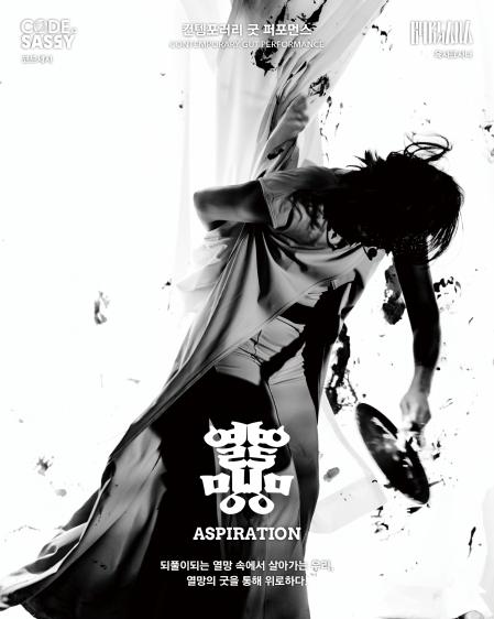 CODE SASSY (코드시)컨템포러리 굿 퍼포먼스CONTEMPORARY GUT PERFORMANCE육사르사나열망ASPIRATION