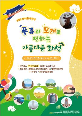 풍류와 모래로 전하는 아름다운 화성,장소:동탄복합문화센터 반석아트홀,기간:2023년 8월 17일~2023년 8월 18일