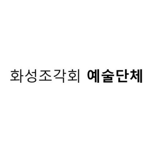 화성조각회