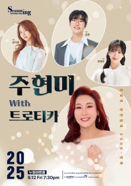 주현미 with 트로티카 <트로트 완전정복3>,장소:,기간:2025년 9월 12일~2025년 9월 12일