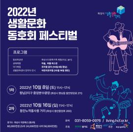 화성시 생활문화 동호회 페스티벌 (2회차),장소: 동탄선큰공원 (화성시 동탄중앙로 200),기간:2022년 10월 16일~2022년 10월 16일