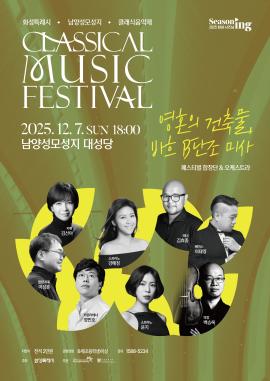 화성특례시 남양성모성지 클래식 음악제 - <페스티벌 합창단&오케스트라 : 바흐 B단조 미사>,장소:남양성모성지 대성당,기간:2025년 12월 7일~2025년 12월 7일
