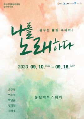 화성시생활문화센터 입주작가 전 <나를 노래하다>,장소:동탄아트스퀘어,기간:2023년 9월 10일~2023년 9월 16일