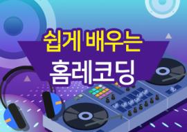 쉽게 배우는 홈레코딩(매주 화요일),장소:화성시미디어센터 일반교육실,기간:2020년 3월 3일~2020년 5월 12일