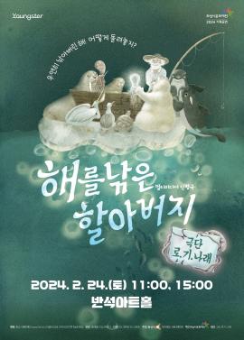 [Youngster] 인형극 <해를 낚은 할아버지>,장소:,기간:2024년 2월 24일~2024년 2월 24일