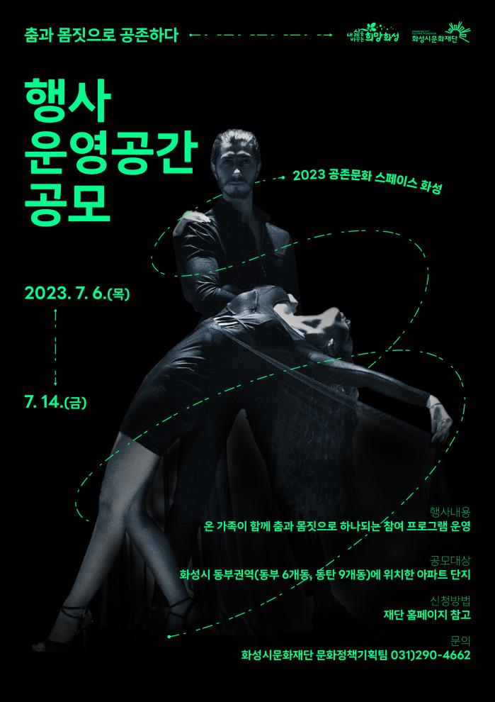 춤과 몸짓으로 공존하다 행사 운영공간 공모 2023 공존문화 실험실 2023. 7. 6.(목) 7. 14.(금) 행사내용 온 가족이 함께 춤과 몸짓으로 하나되는 참여 프로그램 운영 공모대상 화성시 동부권역(동부 6개동, 동탄 9개동)에 위치한 아파트 단지 신청방법 재단 홈페이지 참고 문의 화성시문화재단 문화정책기획팀 031)290-4662  