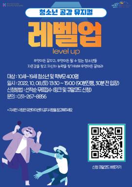  청소년뮤지컬 ‘레벨업’,장소:유앤아이센터 화성아트홀,기간:2022년 10월 8일~2022년 10월 8일