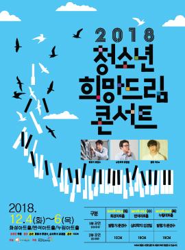 2018수험생 희망비전 <청소년 희망드림 콘서트>,장소:,기간:2018년 12월 4일~2018년 12월 6일