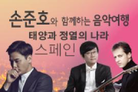 손준호와 함께하는 음악여행〈태양과 정열의 나라, 스페인〉,장소:,기간:2019년 10월 30일~2019년 10월 30일