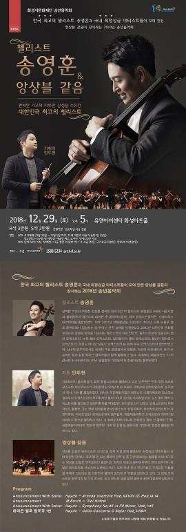 화성시문화재단 송년음악회 '첼리스트 송영훈 & 앙상블 같음',장소:,기간:2018년 12월 29일~2018년 12월 29일