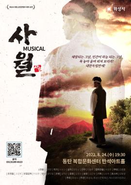 화성시 항일 공연콘텐츠 뮤지컬 <사월>,장소:동탄복합문화센터 반석아트홀,기간:2022년 8월 24일~2022년 8월 24일