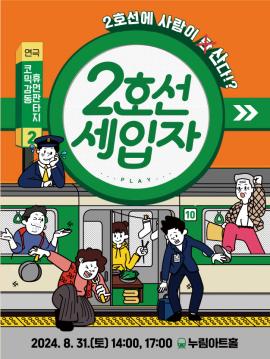 2호선 세입자,장소:,기간:2024년 8월 31일~2024년 8월 31일