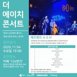 The H Concert 11월 공연 예매 안내 ,장소:상세내용 참조,기간:2020년 11월 3일~2020년 11월 6일