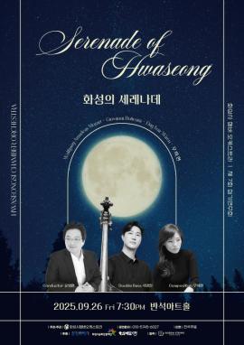 화성의 세레나데 ,장소:동탄복합문화센터 반석아트홀,기간:2025년 9월 26일~2025년 9월 26일