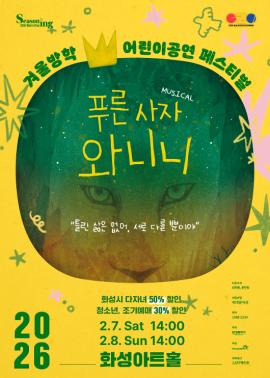 뮤지컬 <푸른 사자 와니니>,장소:,기간:2026년 2월 7일~2026년 2월 8일