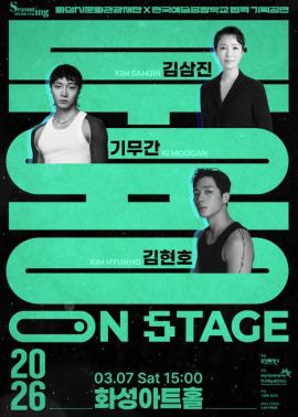 화성시문화관광재단x한국예술종합학교 협력 기획공연 <무용 On Stage:김삼진x기무간x김현호>,장소:,기간:2026년 3월 7일~2026년 3월 7일