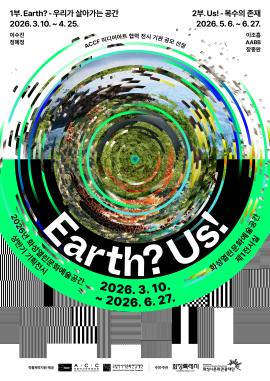 2026 화성열린문화예술공간 상반기 기획전시 <Earth? Us!>,장소:화성열린문화예술공간 제1전시실,기간:2026년 3월 10일~2026년 6월 27일