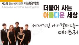 제2회 경산복지재단 자선음악회,장소:,기간:2018년 10월 10일~2018년 10월 10일