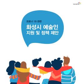 화성시 예술인 지원 정책 아이디어 제안,장소:,기간:2020년 4월 14일~2020년 4월 24일