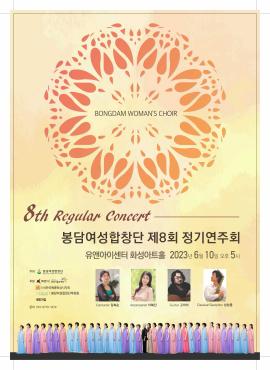 봉담여성합창단 제8회 정기연주회,장소:유앤아이센터 화성아트홀,기간:2023년 6월 10일~2023년 6월 10일