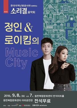 한국지역난방공사와 함께하는 '2018 소리결 음악회' -정인 & 로이킴의 뮤직 시티-,장소:동탄복합문화센터 야외공연장,기간:2018년 9월 8일~2018년 9월 8일