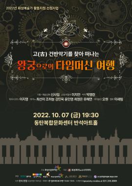 [화성예술가활동지원] 고(古) 건반악기를 찾아 떠나는 '왕궁으로의 타임머신 여행',장소:동탄복합문화센터 반석아트홀,기간:2022년 10월 7일~2022년 10월 7일