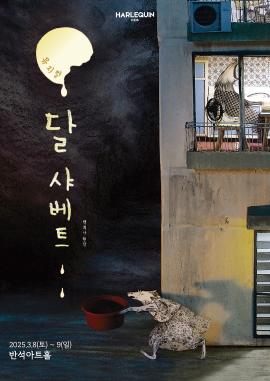 뮤지컬 <달 샤베트>-화성,장소:,기간:2025년 3월 8일~2025년 3월 9일