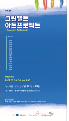 [화성예술가활동지원] <창문아트센터 - 그린벨트 아트프로젝트(Greenbelt art project)>,장소:창문아트센터,기간:2022년 7월 16일~2022년 7월 30일