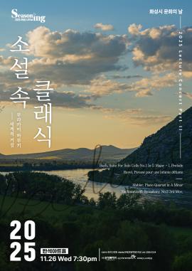 [화성시 문화의 날] 렉처 콘서트 PARTII <소설 속 클래식>,장소:,기간:2025년 11월 26일~2025년 11월 26일