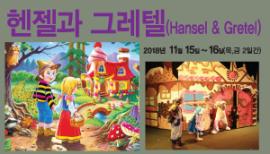 헨젤과 그레텔,장소:,기간:2018년 11월 15일~2018년 11월 16일