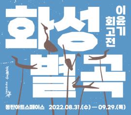 화성별곡 : 이윤기 회고전,장소:동탄아트스페이스,기간:2022년 8월 31일~2022년 9월 29일