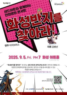 화성반지를 찾아라!,장소:화성아트홀,기간:2025년 9월 5일~2025년 9월 5일
