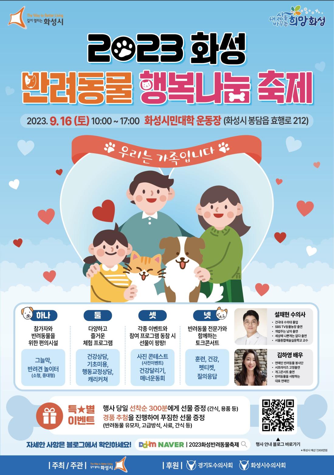 포스터 「2023 화성 반려동물 행복나눔 축제」 화성시민대학 축구장 9. 16.(토) 10:00~17:00