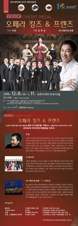 브런치 콘서트 스페셜 〈오페라 킹즈＆프렌즈〉 ,장소:,기간:2018년 12월 8일~2018년 12월 8일