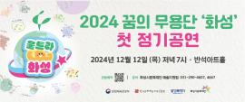2024 꿈의 무용단 '화성' <울트라화성> 첫 정기공연,장소:,기간:2024년 12월 12일~2024년 12월 12일