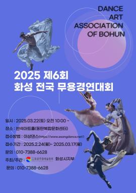 제6회 화성 전국 무용경연대회,장소:,기간:2025년 3월 22일~2025년 3월 22일