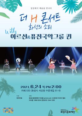 더 H 콘서트 - 화성의 소리 '아르선&퓨전국악그룹 퀸',장소:화성시 서신면 궁평리 카페 530,기간:2021년 6월 24일~2021년 6월 24일