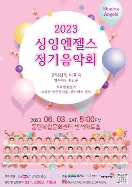 2023 싱잉엔젤스 정기음악회,장소:동탄복합문화센터 반석아트홀,기간:2023년 6월 3일~2023년 6월 3일