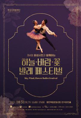 제4회 화성시민과 함께하는 하늘, 바람, 꽃 ballet festival ,장소:,기간:2021년 10월 31일~2021년 10월 31일