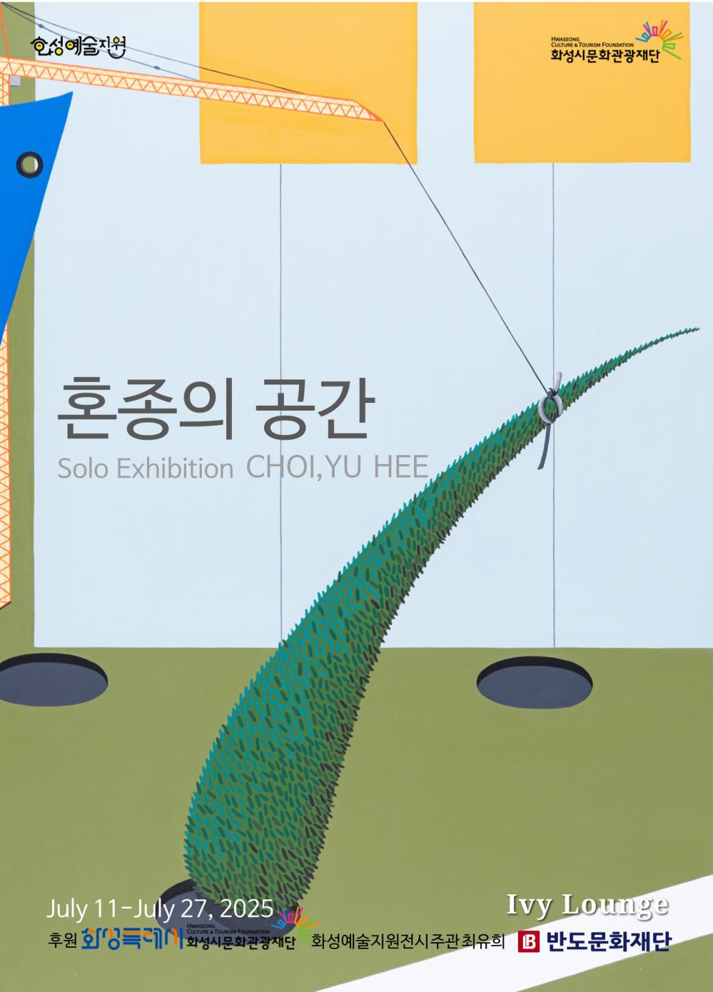 최유희_2025.07.11 화성예술지원 화성시문화관광재단  혼종의 공간 Solo Exhibition CHOI, YU HEE July 11-July 27, 2025 후원 화성특례시 화성시문화관광재단 화성예술지원 전시 주관 최유희 반도문화재단 Ivy Lounge
틈 사이에서 솟아오르는 것들   2025 최유희 개인전 <혼종의 공간>에 부쳐  이 재 걸   미술평론
밟을수록 꿈틀하는 도시의 날카로운 경계와 구획, 꽃 대신 피어난 플라스틱 안전 고깔, 인공의 경계를 뚫고 죽순처럼 솟아오른 기이한 풀들, 신(神)의 손놀림을 닮은 타워크레인과 거기에 매달린 무수한 여성의 가슴들, 그리고 가볍지만 침묵보다 무거운 소란.... 최유희의 회화는 낯설고, 기이하며, 엉뚱하다. 작가는 도시의 풍경 속에서 흔히 마주치는 기호들을 교란하고 재생산한다. 불완전하게 조립하고, 기형적으로 성장시킨다. 회화의 만화적 상상 같기도 하고, 만화의 회화적 언표 같기도 하다. 단순한 형태 속에 들끓는 그로테스크한 디테일은 시선을 자극하고, 초(超)-평면의 과장된 아플라(aplat) 효과는 잔혹한 동화의 한 장면을 떠올리게 한다. 그의 회화는 무수한 기호들이 태어나고 번식하는 도시의 초현실적 서식지이다. 강하고, 흥미롭다. 관능적이고, 위태로우며, 활달하다. 
작가는 유기적 형상과 기계적 구조를 병치하며 감각의 충돌을 연출하고, 유머와 강박을 뒤섞어 감정의 진폭을 만들어낸다. 뿌리 없는 풀들은 작은 변덕에도 금세 달아나버릴 것처럼 위태롭다. 물방울처럼 몽글몽글한 꿈같기도 하고, 부풀어 오른 혀의 독설 같기도 하다. 그런가 하면, 모유를 머금은 가슴들의 적나라한 생기는 대단히 활력적이다. 타워크레인의 계획은 이 모든 자유의지와 충동을 억압하거나 가두는 데 있다. 인공의 선(line)을 긋거나, 살아 있는 것들을 여기저기 옮겨 놓기도 한다. 이도 저도 귀찮으면 커다란 빈 통에 그것들을 쓸어 담아버린다. 거리와 건물 안에, 역할과 기능 안에 우리를 쓸어 모아 놓은 것처럼 말이다. 이제 화면 속 인공의 도시는 타워크레인처럼 위태롭지만 육중하고, 경고의 고깔처럼 조용하지만 단호하다. 자본과 권력을 공들여 키워내는 대신, 개인의 열정과 꿈을 파양해 버리기에 딱 들어맞는 공간이 된 것이다.
그래서일까. 작가의 붓에는 통제의 시선에 대한 반감이 듬뿍 묻어 있다. 화면 속에서 현실은 틀어지고, 형상은 엇나가며, 감정의 방향은 알 수 없는 위화감으로 인해 뒤엉켜 있다. 규범에 대한 정교한 반문인지, 무료한 일상에 대한 디오니소스적 개입인지, 작가는 내심을 정확히 비추지는 않는다. 하지만 그의 그림에서는 분명 무언가가 빠르게, 여기저기서 자라나고 있다. 안정감 있는 화면 구성과 세련된 채색법, 장식성이 충만한 캐릭터들과 매끈한 감정의 제어로 그것을 은근히 숨겨보지만, 그럴수록 그것은 더욱 집요하게 자신을 드러낸다. 이즈음이면 관객들은 그 무언가가 ‘욕망’이라는 것을 눈치챌 수 있을 것이다. 언제나 현실의 틈, 의식과 무의식의 경계, 그 분열적인 익명성의 사이에서 자라는 욕망 말이다. 아무리 숨겨도 보이고, 아무리 볼륨을 낮춰도 들리고 마는, 밟을수록 꿈틀하는 욕망이야말로 최유희 회화의 반복적인 붓질을 일으킨 정동(affect)의 본색이며, ‘나’의 균열이자, 규범의 바깥으로 ‘나’를 열어젖히는 힘의 원천이다. 
“나는 거대해진 풀이다.”
최유희의 회화는 욕망의 역설을 시각화한다. 덮으려 하면 할수록 솟아오르는 감정의 이중적 지형 속에서, 작가 자신의 대리물들(substitutes)을 화면 곳곳에서 우후죽순 자라나게 한다. 그것들은 가시 돋친 풀이 되어 반항하고, 요동치고, 반복한다. 심기고 뽑히며, 사라지거나 되살아나면서 삶의 계획 불가능성과 존재의 무력함을 드러낸다. 하지만 풀들은 이러한 기호의 혼종적인 유희 안에서 다시 조립되며, 마침내 어떤 새로운 ‘사건’을 밀어 올린다. 그림을 다시 읽어보자. 작가는 “나는 거대해진 풀이다.”라고 고백한다. 물론, 그가 그린 풀은 자연의 그것이 아니다. 살아 있는 듯 보이지만 그것은 생명으로서의 유기체가 아니다. 뿌리 없는 증식과 목적 없는 휘어짐은 자연에서는 볼 수 없는 것이다. 작가의 풀은 차라리 ‘내면의 괴-물’이다. 생명과 무생물 사이를 미끄러지고, 가지런함과 우후죽순 사이에서 비틀린 감각을 빚어내는 ‘괴-물’이다. 그에게 풀은 단순한 대상도 거창한 은유도 아니다. 그것은 솔직한 자기-증언이자, 분열과 방황을 반복하며 솟구치는 존재의 뜨거운 사건이다. 
침묵은 예술가에게 가장 창의적인 언어이다. 물론, 그 침묵은 단순한 결여나 공백이 아니다. 오히려 감정의 누적과 반복 속에서 서서히 의미를 축적해 가는 살아 있는 언어이다. 그렇게 작가는 침묵 속 형상을 구성하며, 풀을 통해 통제와 자율성의 충돌을, 혀를 통해 저항과 독설의 교차를, 가슴을 통해 생명과 욕망의 중첩을 드러낸다. 이제 도시는 이러한 것들을 신체로부터, 땅으로부터 떼어내기도 하고, 어딘가에 들러붙게도 한다. 타워크레인이 그것을 수행하지만, 이 외발의 집행자는 도시의 위태로움을 발산할 뿐이다. 어쩌면 그 자체로 실패한 문명의 기호이며, 오래된 통제의 유물일지도 모른다. 최유희는 그 낡은 기호성을 꿰뚫어 보여준다.
작가는 도시를 일상의 공간이 아니라, 억압의 구조이자 통제된 권력으로 해석했다. 그의 회화에 나타난 선과 색과 면은 모두 현대 문명에 대한 비판적 상상력의 결과이다. 도시는 인간 욕망의 산물인가? 아니면, 인간성을 뒤덮고 그 위에 건설된 가상의 세계인가? 첨예하게 대립적인 이 질문들은 어쩌면 하나일지도 모른다. 중요한 점은, 우리는 콘크리트의 ‘틈’일지라도 멈추지 않고 의미를 갖춘 사건을 솟아나게 한다는 사실이다. 불안정하게 이리저리 튕겨 나가지만 결코 존재의 밸런스를 잃지 않는다. 가끔은 무표정해 보이거나 죽어가는 것 같아도, 우리는 ‘틈’ 사이에서 매번 새롭게 존재를 발명한다. 그리고 이 심오한 균형감각과 활기찬 솟아오름, 육중한 억압과 꿈틀거리는 저항, 그것들에 걸맞은 형(形)과 리듬을 입혀 우리 내면의 화면에 띄우면, 최유희의 그림이 된다.
