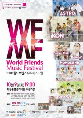 2018 월드 프렌즈 뮤직 페스티벌 ,장소:,기간:2018년 10월 9일~2018년 10월 9일