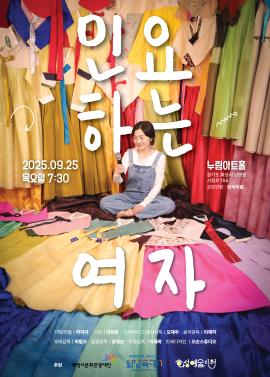 민요하는 여자,장소:모두누림센터 누림아트홀,기간:2025년 9월 25일~2025년 9월 25일