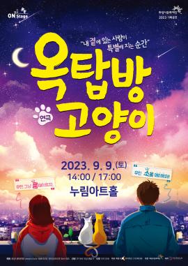 [연극 on stage] 옥탑방 고양이 ,장소:,기간:2023년 9월 9일~2023년 9월 9일
