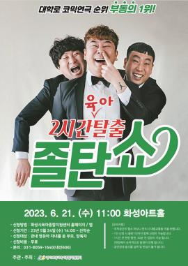 부모힐링 공연 ' 2시간 (육아) 탈출 졸탄쇼',장소:유앤아이센터 화성아트홀,기간:2023년 6월 21일~2023년 6월 21일