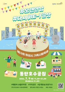 2022 제13회 화성시「가족사랑축제」  #오랜만남 #다시(RE-)일상 ,장소:동탄호수공원 운답원,기간:2022년 7월 9일~2022년 7월 9일