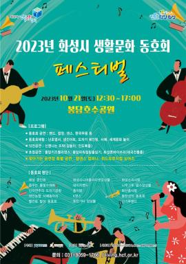 2023년 화성시생활문화동호회 페스티벌 [10/21토 12:30~17:00 봉담호수공원],장소:봉담호수공원,기간:2023년 10월 21일~2023년 10월 21일