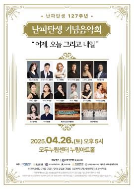  난파탄생 127주년 난파탄생 기념음악회 “어제, 오늘 그리고 내일”,장소:모두누림센터 누림아트홀,기간:2025년 4월 26일~2025년 4월 26일