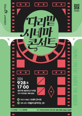 다리밑 시네마 콘서트,장소:동탄7동 송방천5교 다리밑,기간:2024년 9월 28일~2024년 9월 28일