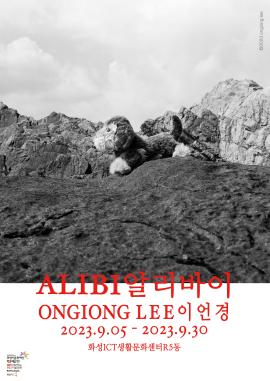 [화성예술지원]  이언경 개인 사진전 <알리바이 ALIBI 展> ,장소:Ict 생활문화센터(로얄엑스 R5, 플래그쉽동 1층),기간:2023년 9월 5일~2023년 9월 30일